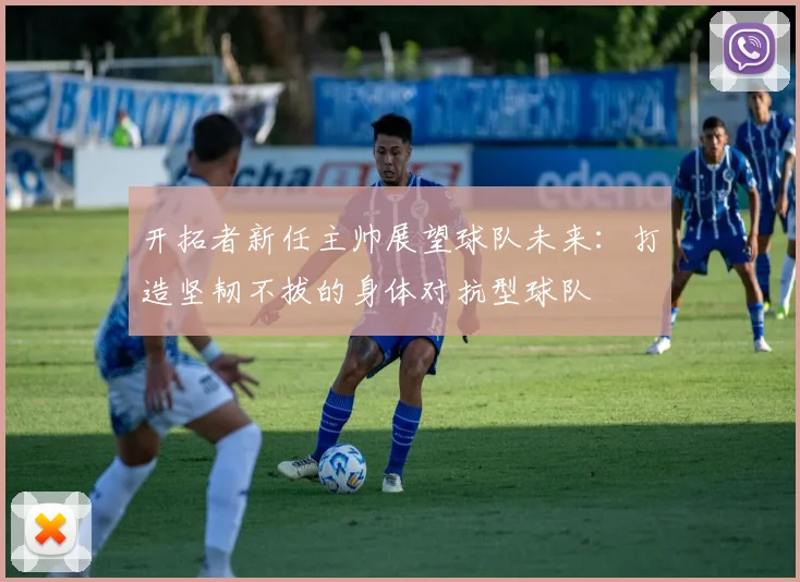 开拓者新任主帅展望球队未来：打造坚韧不拔的身体对抗型球队