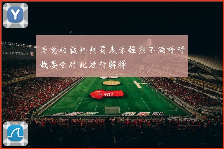 马竞对裁判判罚表示强烈不满呼吁裁委会对此进行解释