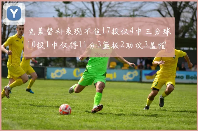 克莱替补表现不佳17投仅4中三分球10投1中仅得11分3篮板2助攻3盖帽
