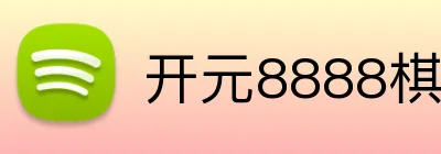 开元8888棋牌官网 Logo